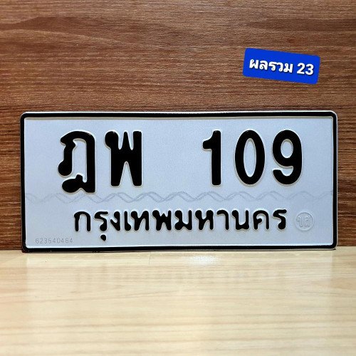 ภาพป้ายทะเบียน ฎพ 109 ของจริง